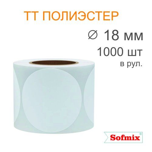 Этикетка ТТ полиэстер, усиленный акриловый клей, диаметр 18мм, 1000 в рул, вт40, 16412