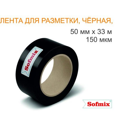 Лента для разметки, 150мкм, чёрная, 50мм*33м