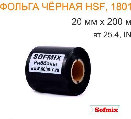 Фольга для горячего тиснения, HSF 1801, 20мм*200м, вт25.4, IN, чёрная