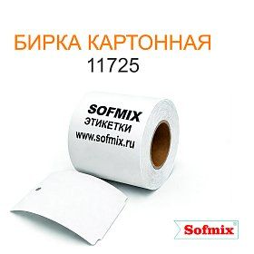 Бирка картонная 11725 Бирка картонная 11725