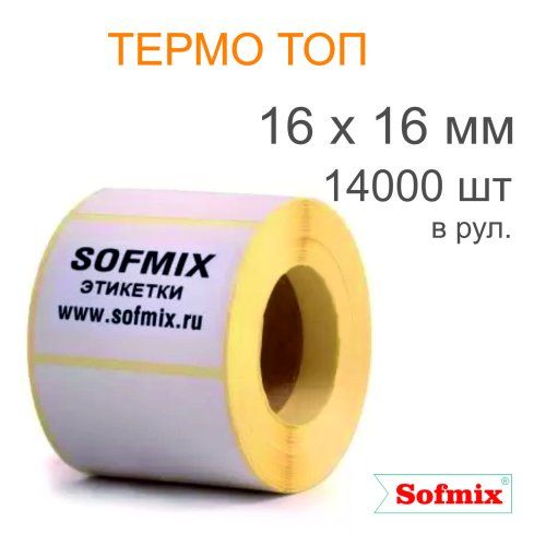 Этикетка Термо ТОП, 16х16мм, 14000 в рул, вт40, 2214