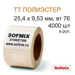 Этикетка ТТ полиэстер, усиленный акриловый клей, 25,4*9,53мм, 4000 в рул, вт76, 16211