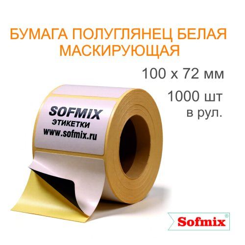 Этикетка ТТ Бумага ПЛГ белая маскирующая, 100х72мм, 1000 в рул, вт76, 23111