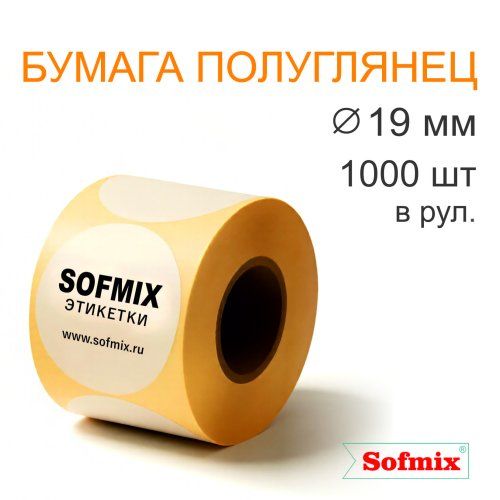 Этикетка ТТ Бумага ПЛГ, диаметр 19мм, 1000 в рул, вт40