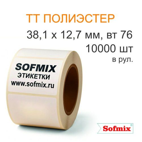 Этикетка ТТ полиэстер, 38,1*12,7мм, 10000 в рул в 2 ручья, вт76, 6118