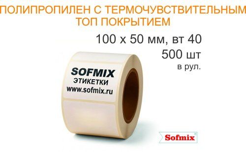 Этикетка Полипропилен с термочувствительным ТОП покрытием, 100х50мм, 500 в рул, вт40, 25711