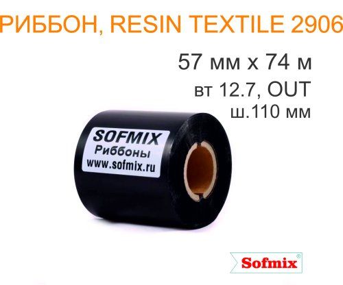 Риббон, Resin textile 2906, 57мм*74м, вт12.7, ш.110 мм, OUT