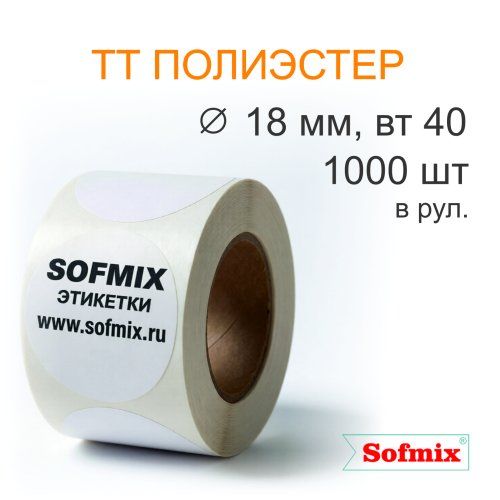 Этикетка ТТ полиэстер, усиленный акриловый клей, диаметр 18мм, 1000 в рул, вт40, 16512
