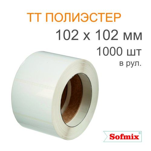 Этикетка ТТ полиэстер, усиленный акриловый клей, 102*102мм, 1000 в рул, вт40, 16211
