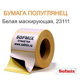 Бумага полуглянец белая маскирующая, 23111