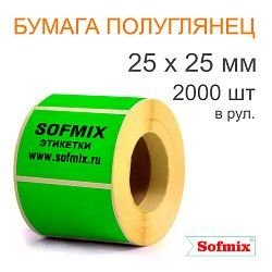 Этикетка ТТ Бумага ПЛГ, 25х25мм, 2000 в рул, вт40, зелёная