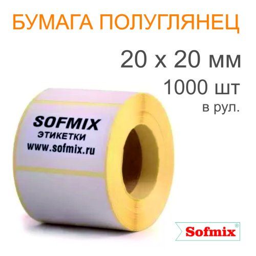 Этикетка ТТ Бумага ПЛГ, 20х20мм, 1000 в рул, вт40, 3116