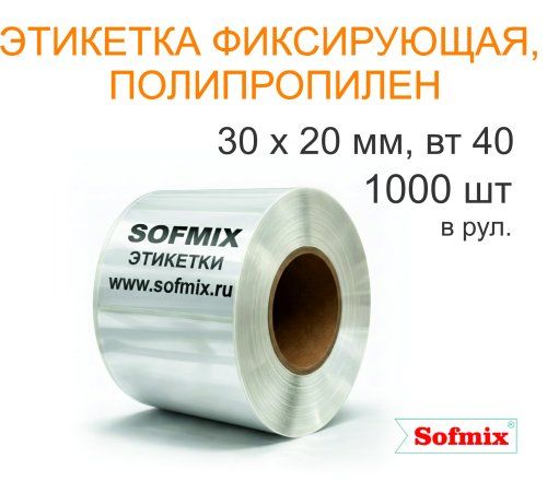 Этикетка ТТ полипропилен, фиксирующая, 30х20мм, 1000 в рул, вт40, 4217