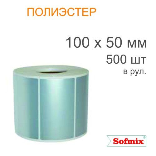 Этикетка ТТ полиэстер металлизированная, 100*50мм, 500 в рул, вт40, 12120