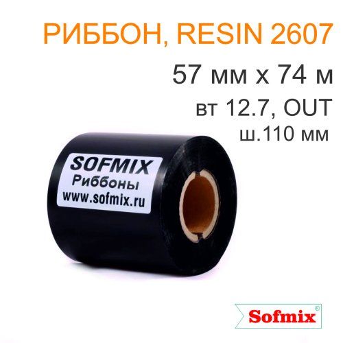 Риббон, Resin 2607, 57мм*74м, вт12.7, ш.110 мм, OUT
