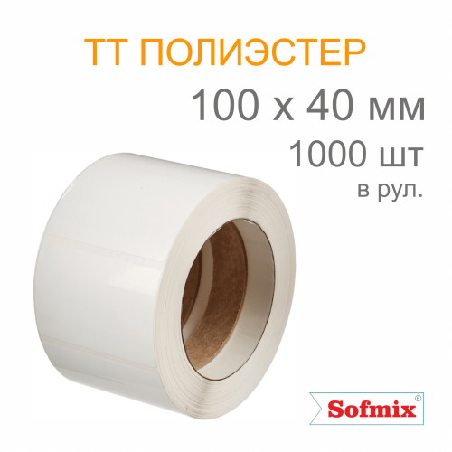 Этикетка ТТ полиэстер, усиленный акриловый клей, 100*40мм, 1000 в рул, вт40, 16512