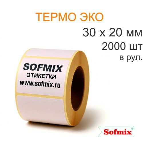 Этикетка Термо ЭКО, каучуковый клей, 30х20мм, 2000 в рул, вт40