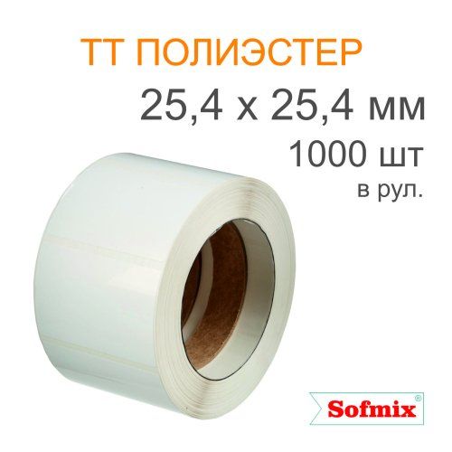 Этикетка ТТ полиэстер, усиленный акриловый клей, 25,4*25,4мм, 1000 в рул, вт40, 16412