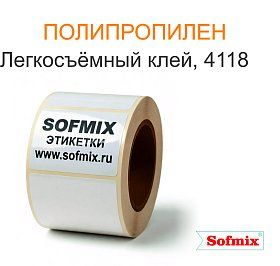 Полипропилен, легкосъемный клей 4118 Полипропилен, легкосъемный клей 4118