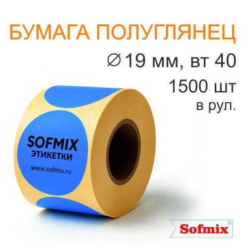 Этикетка ТТ Бумага ПЛГ, диаметр 19мм, 1500 в рул, вт40, синяя