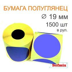 Этикетка ТТ Бумага ПЛГ, диаметр 19мм, 1500 в рул, вт40, фиолетовая