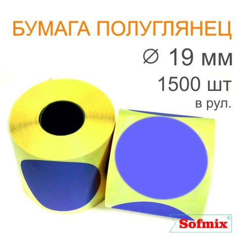 Этикетка ТТ Бумага ПЛГ, диаметр 19мм, 1500 в рул, вт40, фиолетовая