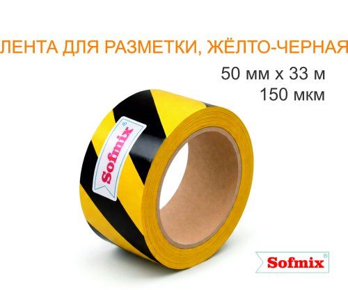 Лента для разметки, 150мкм, жёлто-чёрная, 50мм*33м