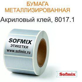 Бумага металлизированная, серебро, акриловый клей 8017.1 Бумага металлизированная, серебро, акриловый клей 8017.1