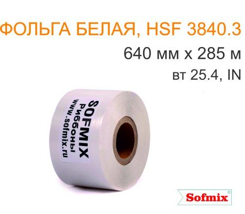 Фольга для горячего тиснения, HSF 3840.3, 640мм*285м, вт 25,4, IN, белая
