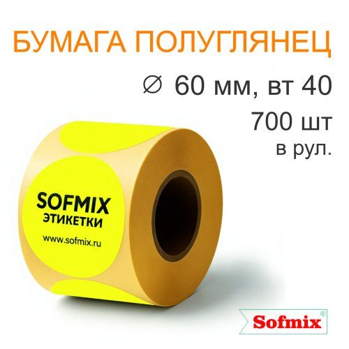 Этикетка ТТ Бумага ПЛГ, диаметр 60мм, 700 в рул, вт40, жёлтая