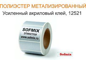 Этикетка РЕТ металлизированная усиленный акриловый клей 12521 Этикетка РЕТ металлизированная усиленный акриловый клей 12521