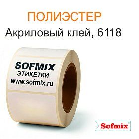 Этикекта PET белый акриловый клей 6118 Этикекта PET белый акриловый клей 6118