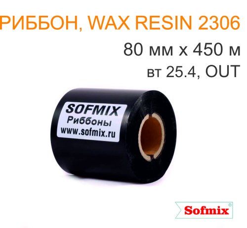 Риббон, Wax resin 2306, 80мм*450м, вт25.4, OUT