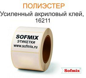 Этикетка PET белый, усиленный акриловый клей 16211 Этикетка PET белый, усиленный акриловый клей 16211