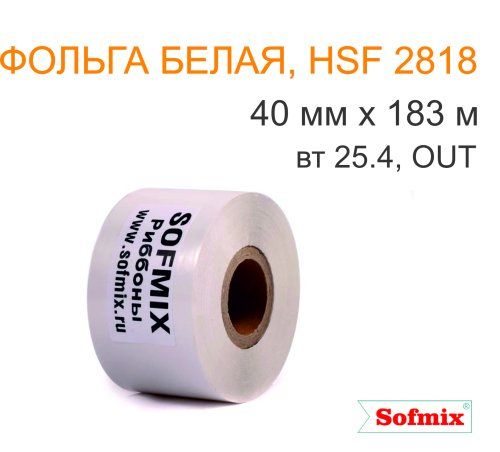 Фольга для горячего тиснения, HSF 2818, 40мм*183м, вт25.4, OUT, белая