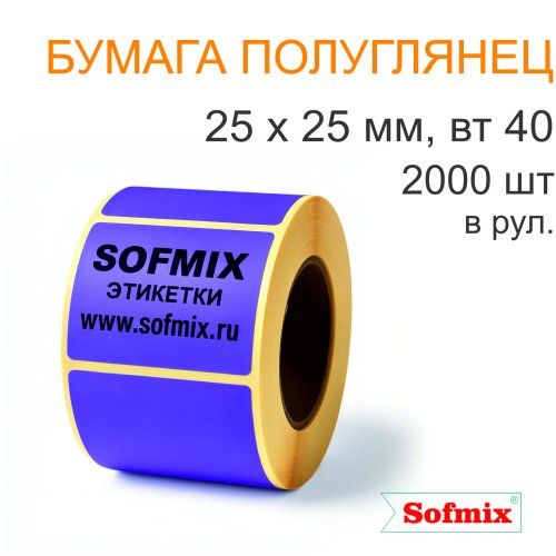 Этикетка ТТ Бумага ПЛГ, 25х25мм, 2000 в рул, вт40, фиолетовая