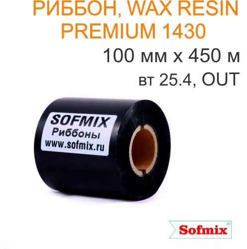 Риббон, Wax resin premium 1430, 100мм*450м, вт25.4, OUT
