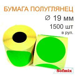 Этикетка ТТ Бумага ПЛГ, диаметр 19мм, 1500 в рул, вт40, зелёная
