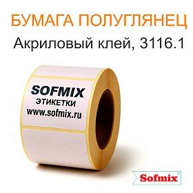 Бумага полуглянец, акриловый клей 3116.1 Бумага полуглянец, акриловый клей 3116.1