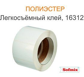 Этикетка PET белый, легкосъемный клей 16312
