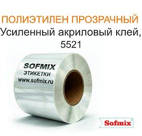 Этикетка PЕ прозрачный, усиленный акриловый клей 5521 Этикетка PЕ прозрачный, усиленный акриловый клей 5521
