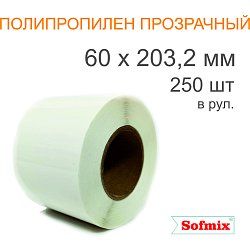 Этикетка ТТ полипропилен прозрачный, 60х203,2мм, 250 в рул, вт40, 4217