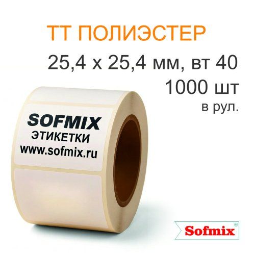 Этикетка ТТ полиэстер, усиленный акриловый клей, 25,4*25,4мм, 1000 в рул, вт40, 16211