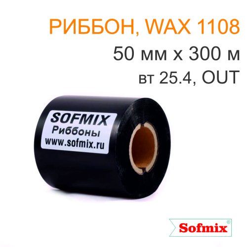 Риббон, Wax 1108,  50мм*300м, вт25.4, OUT