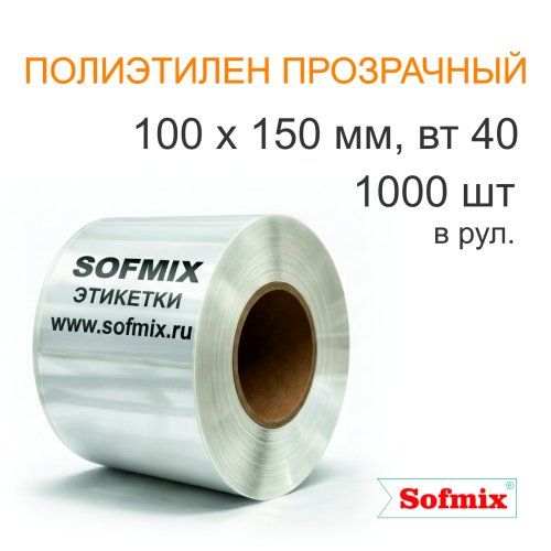 Этикетка ТТ РЕ прозрачный, усиленный акриловый клей, 100*150мм, 1000 в рул, вт40, ТТ-31-5521-1-2-0
