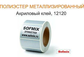Этикекта PET металлизированная акриловый клей 12120
