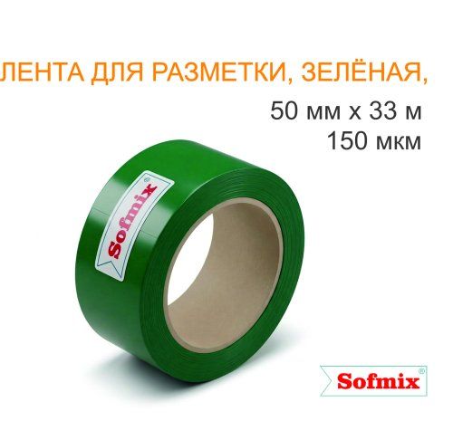 Лента для разметки, 150мкм, зелёная, 50мм*33м