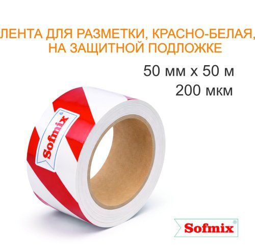 Лента для разметки SOFMIX красно-белая 50мм х 50м