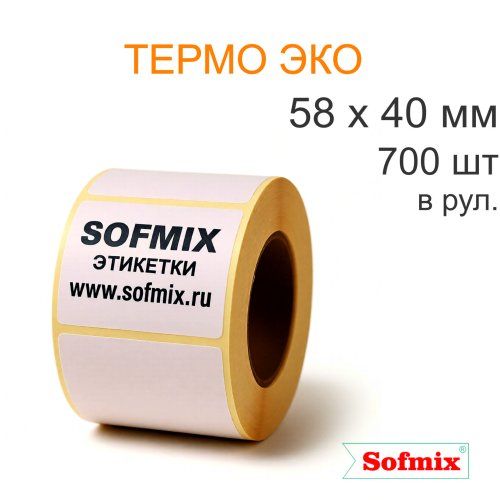 Этикетка Термо ЭКО, легкосъёмный клей, 58х40мм, 700 в рул, вт40
