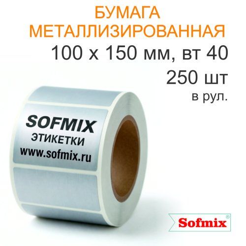 Этикетка ТТ Бумага метализированная, серебро, 100х150мм, 250 в рул, вт40, 8017.1
